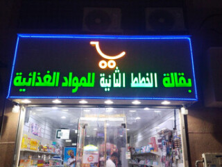 profitable-grocery-store-with-equipment-for-sale-in-dammam