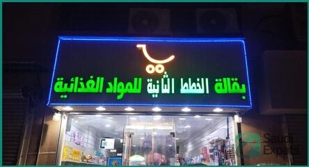 profitable-grocery-store-with-equipment-for-sale-in-dammam-big-1