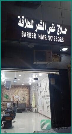 barber-shop-for-sale-in-riyadh-sar-25000-big-2