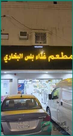 bukhari-restaurant-for-sale-or-rent-in-riyadh-108-sq-meter-big-0